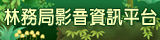 林務局影音資訊平台